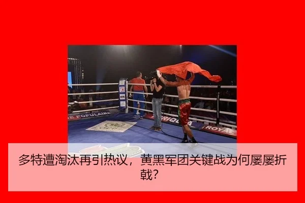 多特遭淘汰再引热议，黄黑军团关键战为何屡屡折戟？