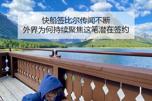 快船签比尔传闻不断 外界为何持续聚焦这笔潜在签约
