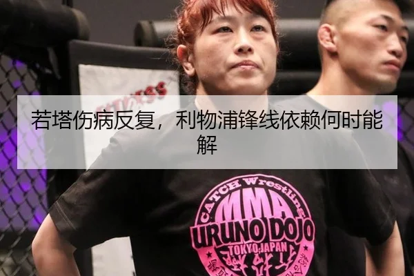 若塔伤病反复，利物浦锋线依赖何时能解